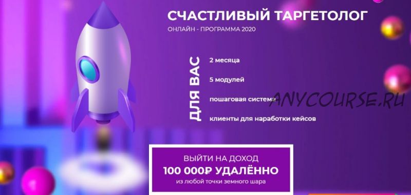 [target_school] Счастливый таргетолог. Онлайн-курс 2020. Тариф VIP (Анастасия Лушникова)