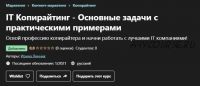 [Udemy] IT Копирайтинг - Основные задачи с практическими примерами (Ирина Линник)