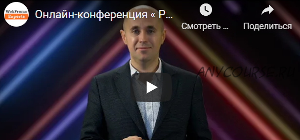 [Webpromoexperts] Онлайн-конференция PPC Day: PRO 2021