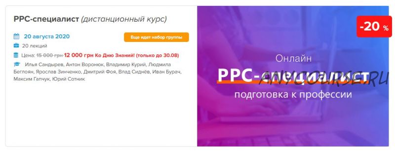 [WebPromoExperts] РРС-специалист. Август 2020 (Илья Сандырев, Юрий Сотник)