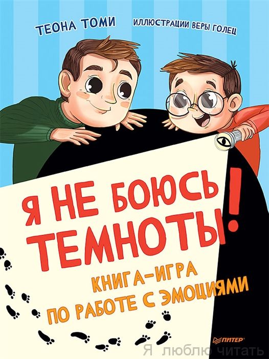 Я не боюсь темноты! Книга-игра по работе с эмоциями
