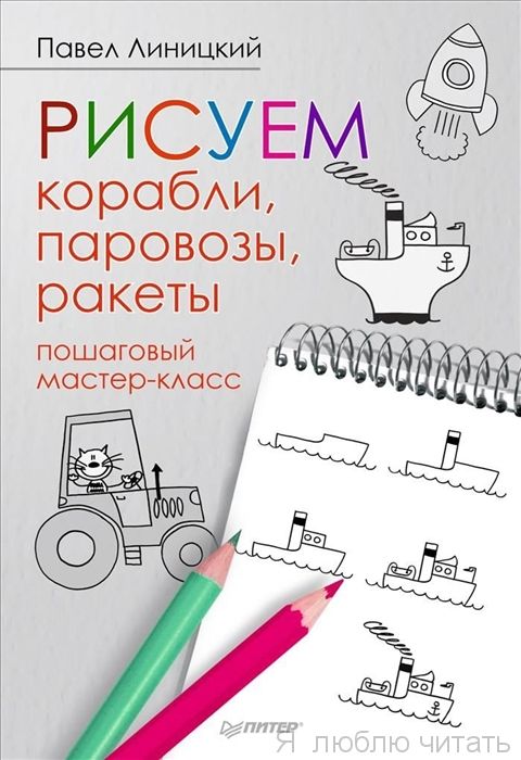 Рисуем корабли, паровозы, ракеты: пошаговый мастер-класс