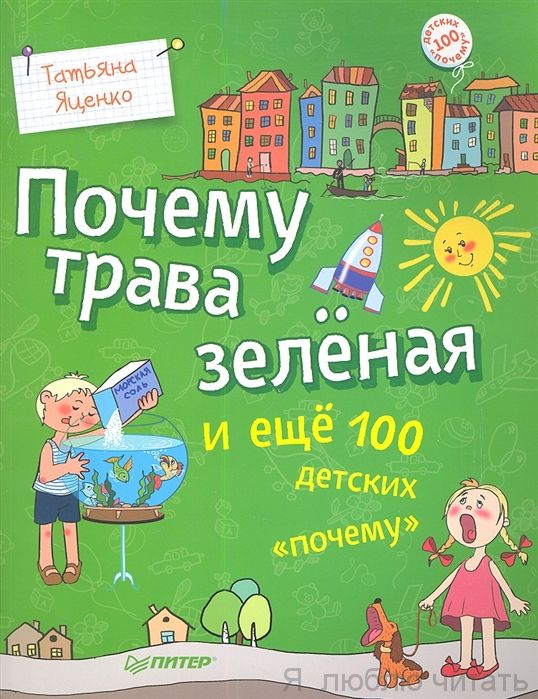 Почему трава зелёная и ещё 100 детских «почему»