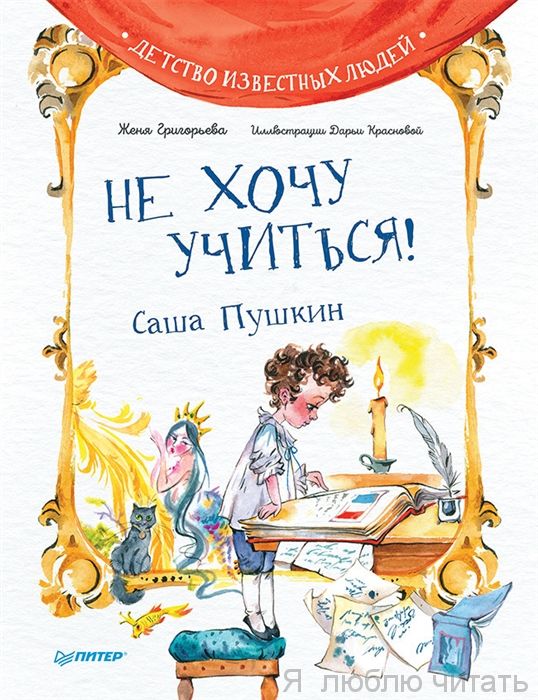 Не хочу учиться! Саша Пушкин