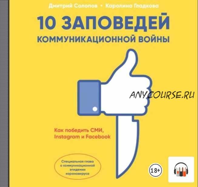 10 заповедей коммуникационной войны. Как победить СМИ, Instagram и Facebook (Дмитрий Солопов, Каролина Гладкова)