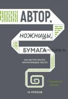 Автор, ножницы, бумага. Как быстро писать впечатляющие тексты. 14 уроков (Николай Кононов)