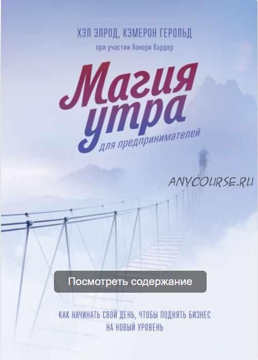 Магия утра для предпринимателей. Как начинать свой день, чтобы поднять бизнес на новый уровень (Хэл Элрод, Кэмерон Герольд и Хонори Кордер)