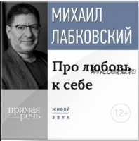 Про любовь к себе (Михаил Лабковский)