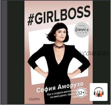 [Аудиокнига] #Girlboss. Как я создала миллионный бизнес, не имея денег, офиса и высшего образования (София Аморузо)