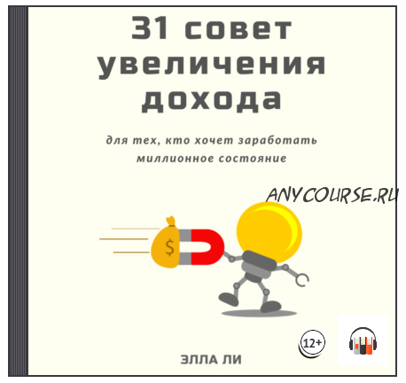 [Аудиокнига] 31 совет увеличения дохода для тех, кто хочет заработать миллионное состояние (Элла Ли)