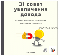 [Аудиокнига] 31 совет увеличения дохода для тех, кто хочет заработать миллионное состояние (Элла Ли)