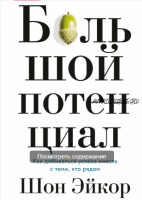 [Аудиокнига] Большой потенциал. Как добиваться успеха вместе с теми, кто рядом (Шон Эйкор)