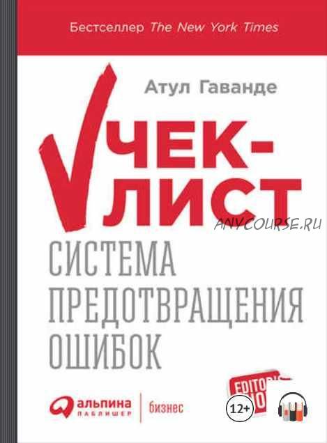 [Аудиокнига] Чек-лист: Система предотвращения ошибок (Атул Гаванде)