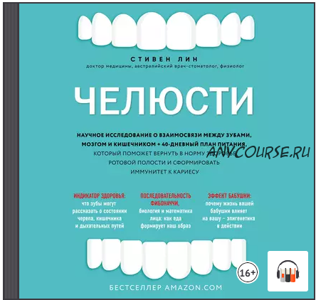 [Аудиокнига] Челюсти. Научное исследование о взаимосвязи между зубами, мозгом и кишечником (Стивен Лин)