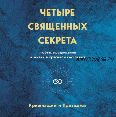 [Аудиокнига] Четыре священных секрета любви, процветания и жизни в красивом состоянии (Кришнаджи и Притаджи)