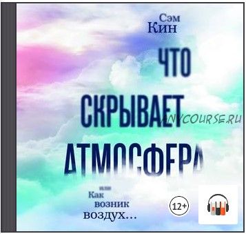 [Аудиокнига] Что скрывает атмосфера, или Как возник воздух (Сэм Кин)