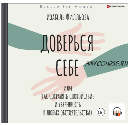 [Аудиокнига] Доверься себе, или Как сохранять спокойствие и уверенность в любых обстоятельствах (Изабель Филльоза)