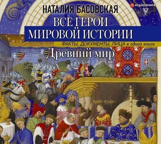 [Аудиокнига] Древний мир. Все герои мировой истории (Наталия Басовская)