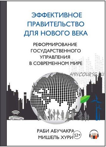 [Аудиокнига] Эффективное правительство для нового века (Раби Абучакра, Мишель Хури)