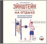 [Аудиокнига] Эйнштейн на отдыхе. Постигаем теорию относительности (Марк Лашье-Рей)