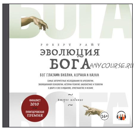 [Аудиокнига] Эволюция Бога. Бог глазами Библии, Корана и науки (Роберт Райт)