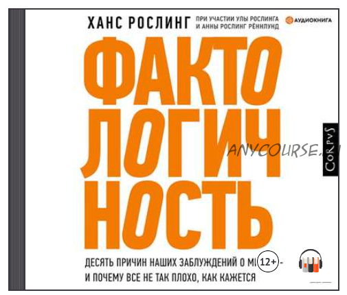 [Аудиокнига] Фактологичность (Рослинг Ханс, Рослинг Рённлунд Анна, Рослинг Ула)