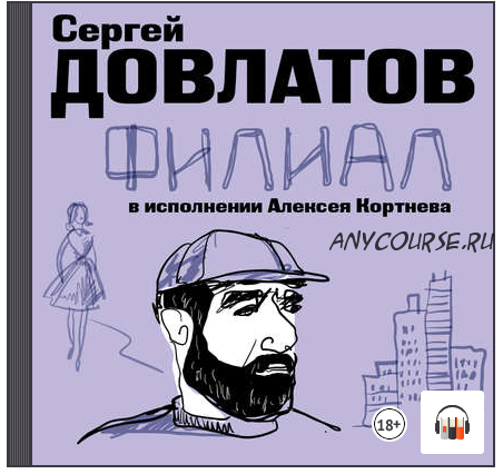 [Аудиокнига] Филиал (Сергей Довлатов)