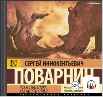 [Аудиокнига] Искусство спора. Как читать книги (Сергей Поварнин)