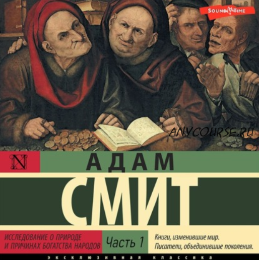 [Аудиокнига] Исследование о природе и причинах богатства народов. Часть 1. (Адам Смит)