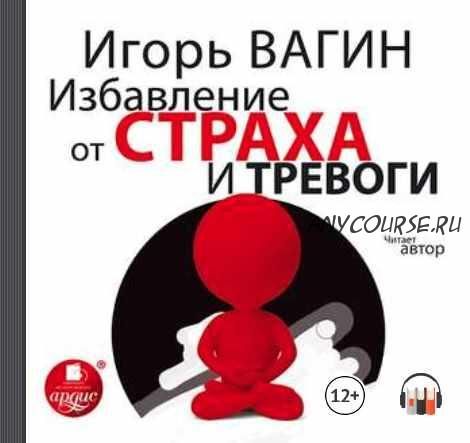 [Аудиокнига] Избавление от страха и тревоги (Игорь Вагин)