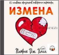 [Аудиокнига] Измена. 13 главных признаков неверного партнера (Патрик Дж. Холл)