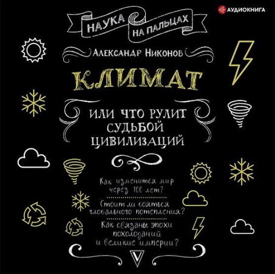 [Аудиокнига] Климат, или Что рулит судьбой цивилизаций (Александр Никонов)