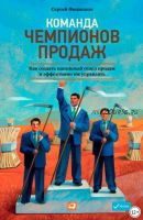 [Аудиокнига] Команда чемпионов продаж (Сеpгей Филиппoв