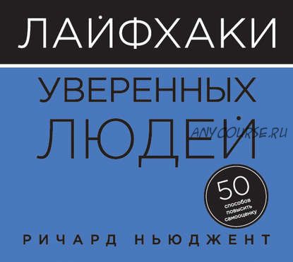 [Аудиокнига] Лайфхаки уверенных людей. 50 способов повысить самооценку (Ричард Ньюджент)