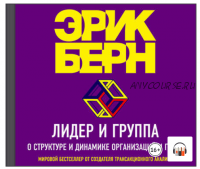 [Аудиокнига] Лидер и группа. О структуре и динамике организаций и групп (Эрик Берн)