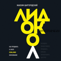 [Аудиокнига] Лидокол. Как продавать в сфере онлайн-образования (Максим Шаргородский)
