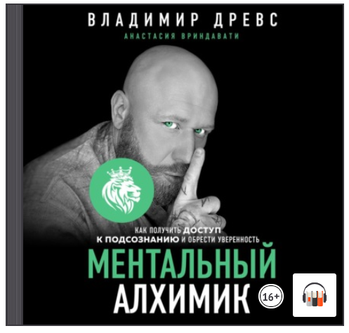 [Аудиокнига] Ментальный алхимик. Как получить доступ к подсознанию и обрести уверенность (Владимир Древс, Анастасия Вриндавати)