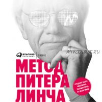 [Аудиокнига] Метод Питера Линча (Питер Линч)