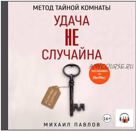 [Аудиокнига] Метод Тайной Комнаты. Удача не случайна (Михаил Павлов)