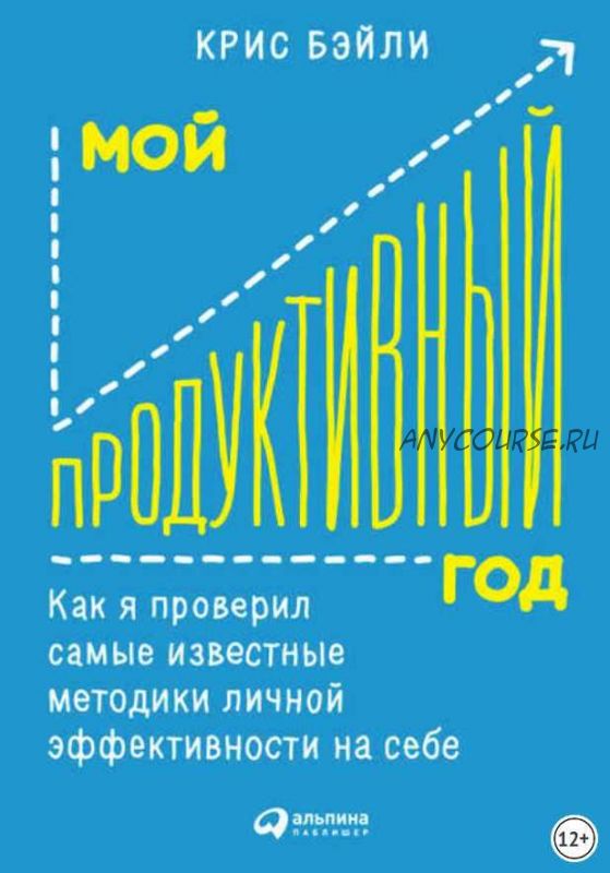 [Аудиокнига] Мой продуктивный год: Как я проверил самые известные методики личной эффективности на себе (Крис Бэйли)