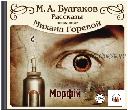 [Аудиокнига] Морфий и другие рассказы (Михаил Булгаков)