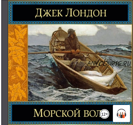 [Аудиокнига] Морской волк (Джек Лондон)