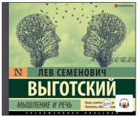 [Аудиокнига] Мышление и речь (Лев Выготский)