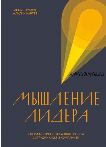 [Аудиокнига] Мышление лидера. Как эффективно управлять собой, сотрудниками и компанией (Расмус Хугард, Жаклин Картер)