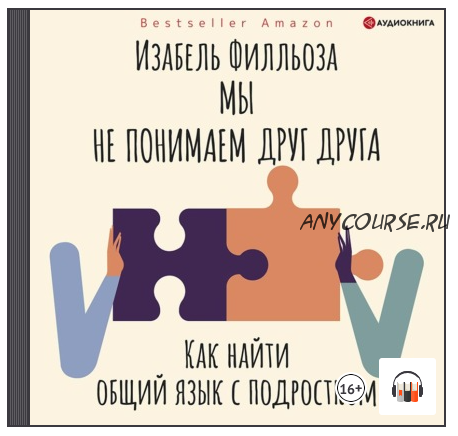 [Аудиокнига] Мы не понимаем друг друга. Как найти общий язык с подростками (Изабель Филльоза)