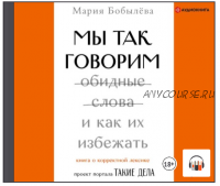 [Аудиокнига] Мы так говорим. Обидные слова и как их избежать (Мария Бобылёва)