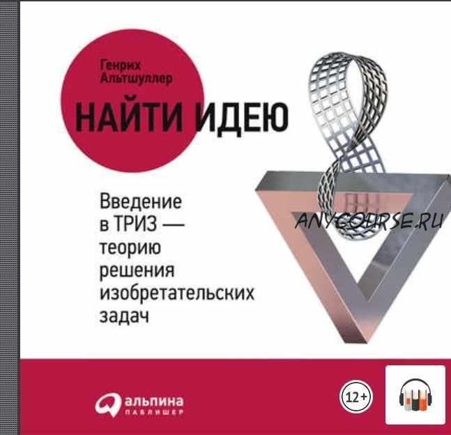 [Аудиокнига] Найти идею. Введение в ТРИЗ – теорию решения изобретательских задач (Генрих Альтшуллер)