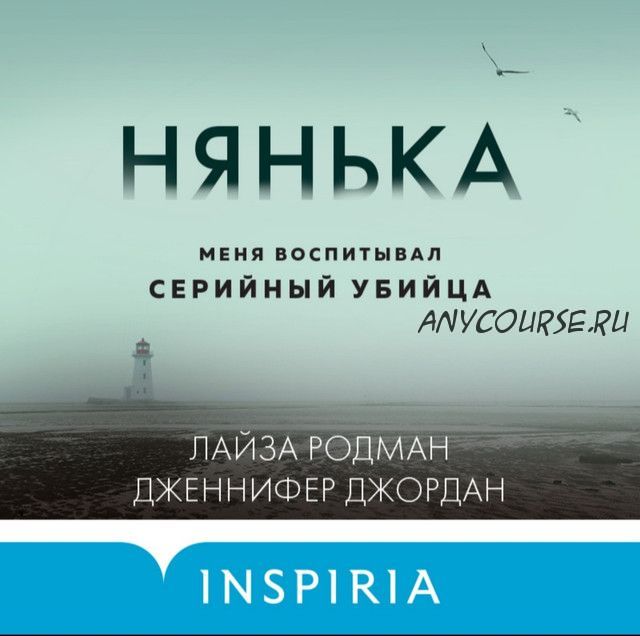 [Аудиокнига] Нянька. Меня воспитывал серийный убийца (Лайза Родман, Дженнифер Джордан)