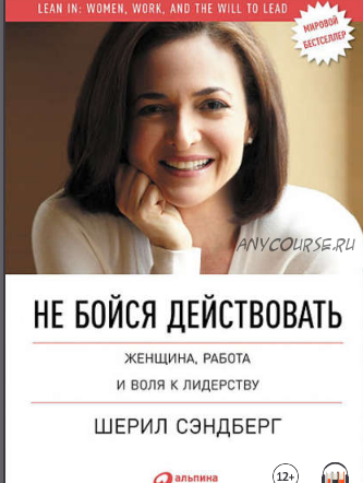 [Аудиокнига] Не бойся действовать. Женщина, работа и воля к лидерству (Шерил Сэндберг, Нелл Сковелл)