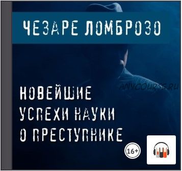 [Аудиокнига] Новейшие успехи науки о преступнике (Чезаре Ломброзо)